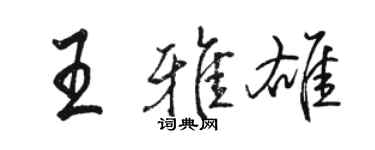 駱恆光王雅雄行書個性簽名怎么寫
