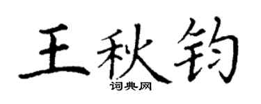 丁謙王秋鈞楷書個性簽名怎么寫