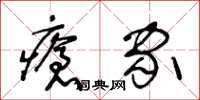 王冬齡瘡家草書怎么寫