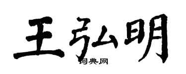 翁闓運王弘明楷書個性簽名怎么寫