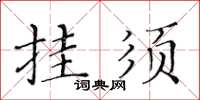 黃華生掛須楷書怎么寫