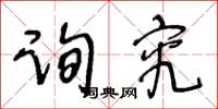 王冬齡詢究草書怎么寫