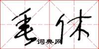 王冬齡垂休草書怎么寫