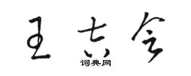 駱恆光王吉會草書個性簽名怎么寫