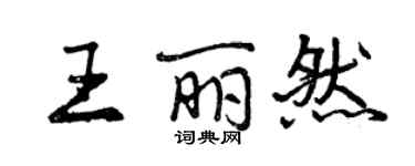 曾慶福王麗然行書個性簽名怎么寫