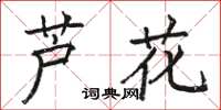 駱恆光蘆花楷書怎么寫