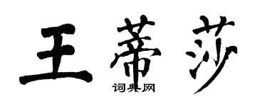 翁闓運王蒂莎楷書個性簽名怎么寫