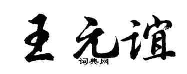 胡問遂王元誼行書個性簽名怎么寫