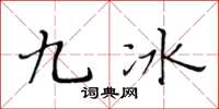 黃華生九冰楷書怎么寫