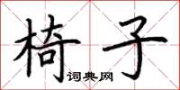 荊霄鵬椅子楷書怎么寫