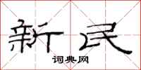 范連陞新民隸書怎么寫