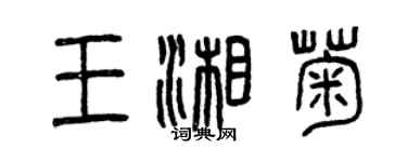 曾慶福王湘菊篆書個性簽名怎么寫