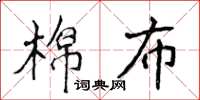 侯登峰棉布楷書怎么寫