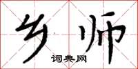 周炳元鄉師楷書怎么寫