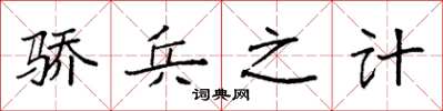 袁強驕兵之計楷書怎么寫