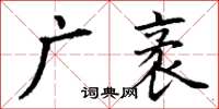 丁謙廣袤楷書怎么寫