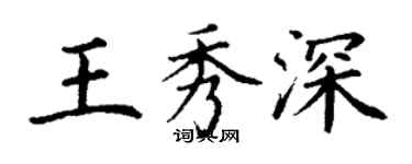 丁謙王秀深楷書個性簽名怎么寫