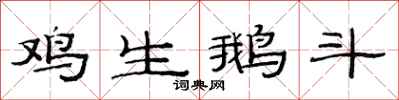 范連陞雞生鵝斗隸書怎么寫