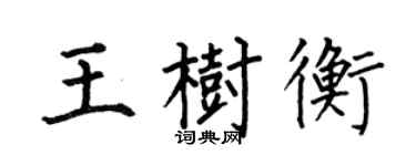 何伯昌王樹衡楷書個性簽名怎么寫