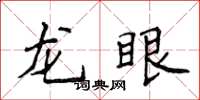 侯登峰龍眼楷書怎么寫