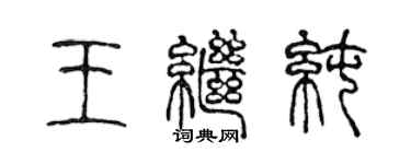 陳聲遠王繼純篆書個性簽名怎么寫