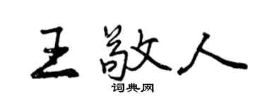 曾慶福王敬人行書個性簽名怎么寫