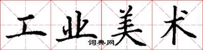 丁謙工業美術楷書怎么寫