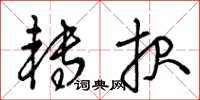 王冬齡轉報草書怎么寫