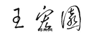 駱恆光王宏園草書個性簽名怎么寫