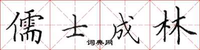 田英章儒士成林楷書怎么寫