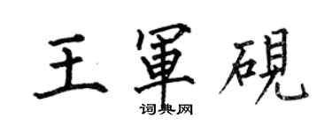 何伯昌王軍硯楷書個性簽名怎么寫