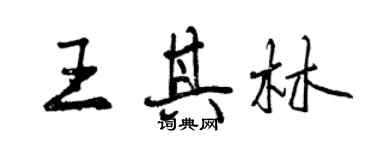 曾慶福王其林行書個性簽名怎么寫