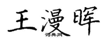 丁謙王漫暉楷書個性簽名怎么寫