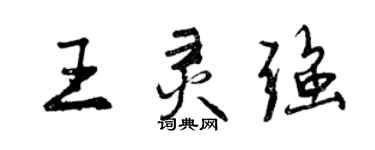 曾慶福王靈強行書個性簽名怎么寫