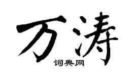 翁闓運萬濤楷書個性簽名怎么寫