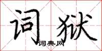 荊霄鵬詞獄楷書怎么寫