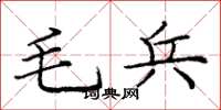 龐中華毛兵楷書怎么寫