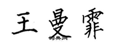 何伯昌王曼霏楷書個性簽名怎么寫