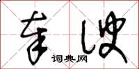 王冬齡奉諛草書怎么寫