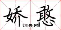 荊霄鵬嬌憨楷書怎么寫