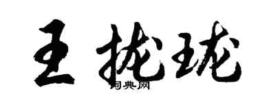 胡問遂王攏瓏行書個性簽名怎么寫