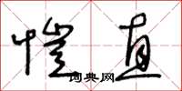 王冬齡愷直草書怎么寫