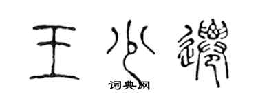 陳聲遠王少遷篆書個性簽名怎么寫