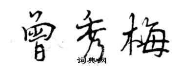 曾慶福曾秀梅行書個性簽名怎么寫