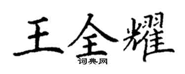 丁謙王全耀楷書個性簽名怎么寫