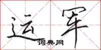 田英章運軍行書怎么寫