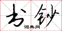 書院本的意思_書院本的解釋_國語詞典