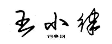 朱錫榮王小律草書個性簽名怎么寫