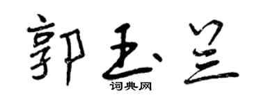 曾慶福郭玉蘭行書個性簽名怎么寫
