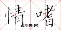 黃華生情嗜楷書怎么寫